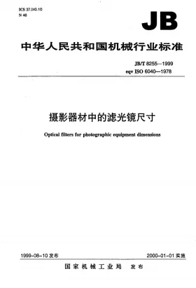JB/T 8255-1999预览图