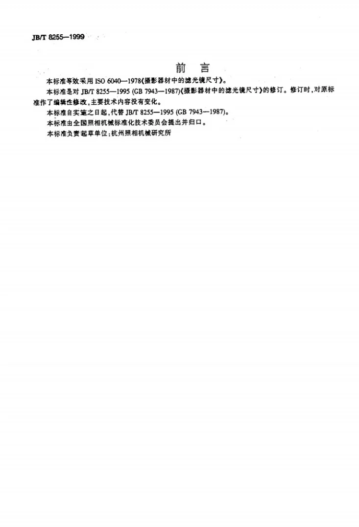 JB/T 8255-1999 摄影器材中的滤光镜尺寸第2页预览图
