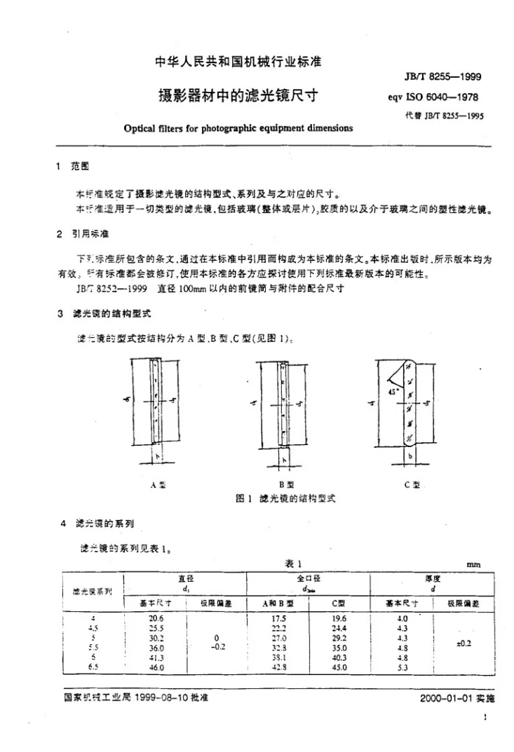 JB/T 8255-1999 摄影器材中的滤光镜尺寸第3页预览图