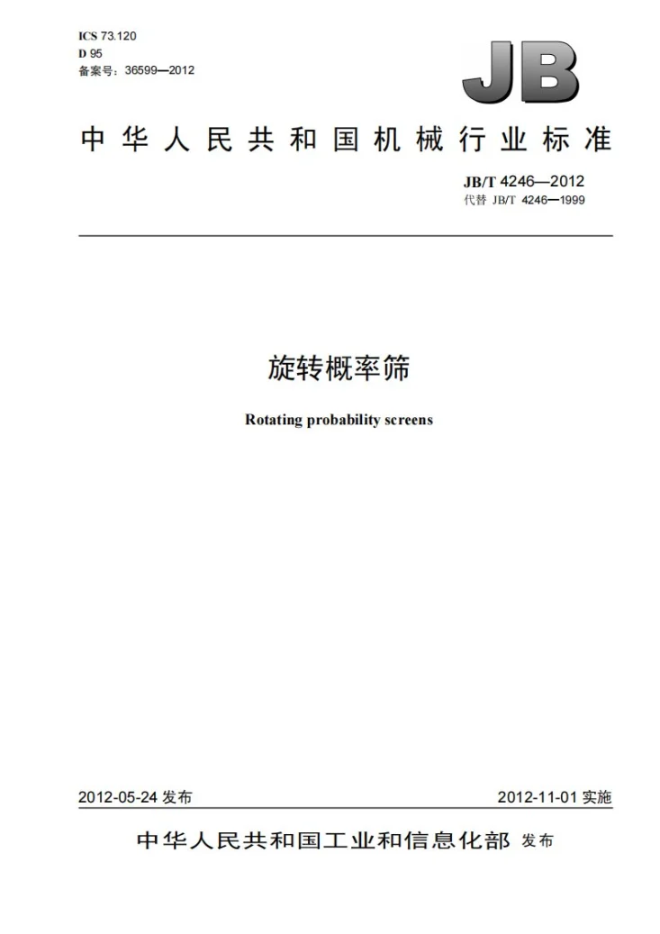 JB/T 4246-2012 旋转概率筛第1页预览图