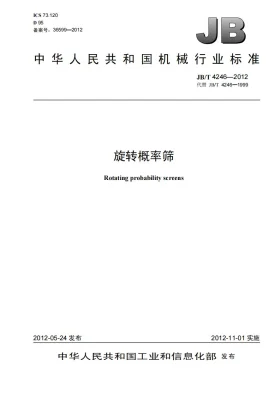 JB/T 4246-2012预览图