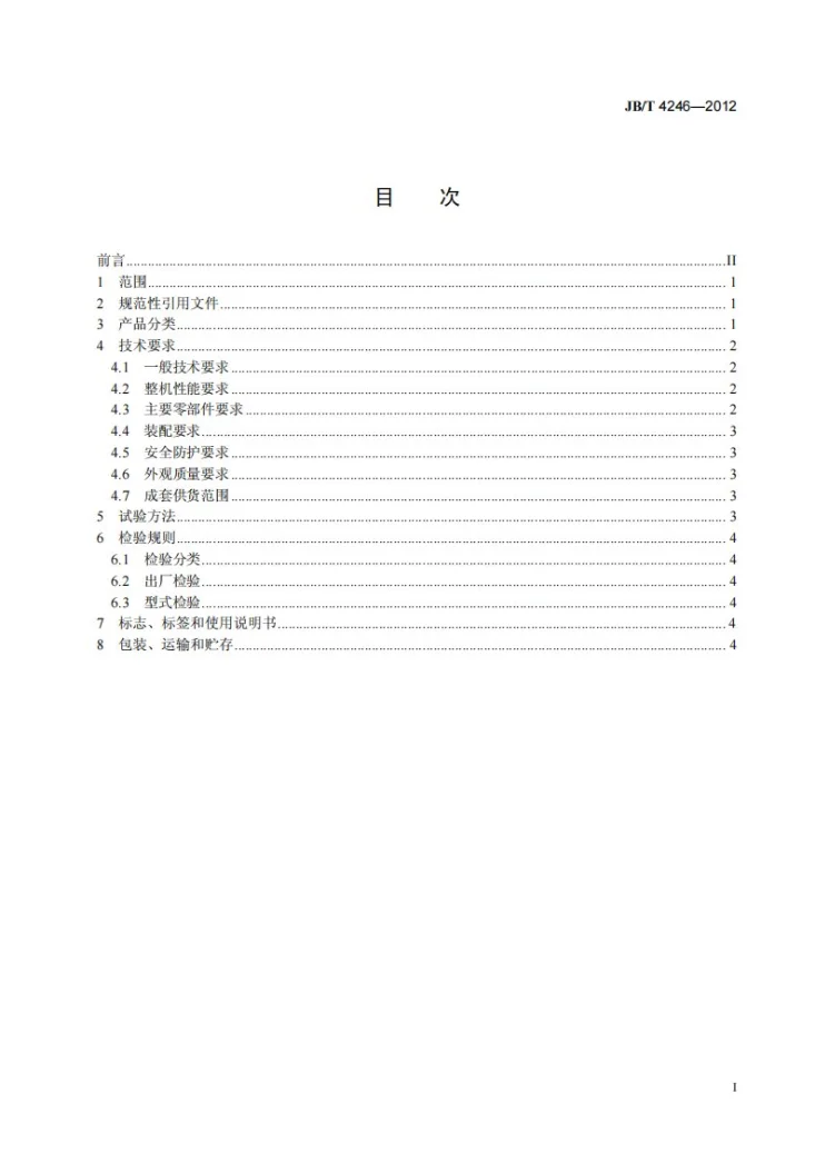 JB/T 4246-2012 旋转概率筛第2页预览图