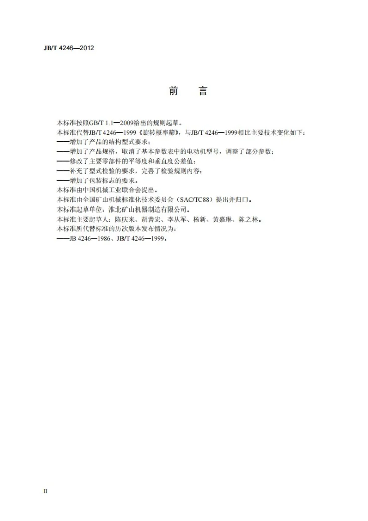JB/T 4246-2012 旋转概率筛第3页预览图