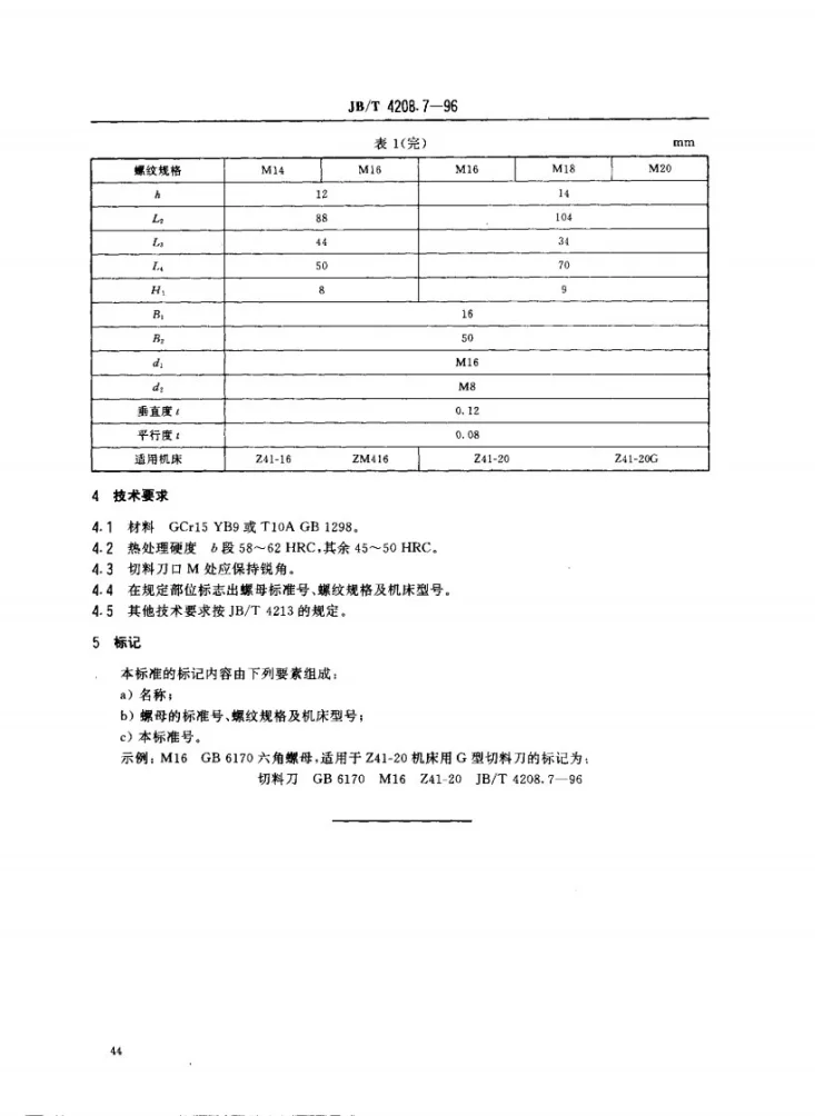 JB/T 4208.7-1996 冷镦模具通用件切料刀G型第3页预览图