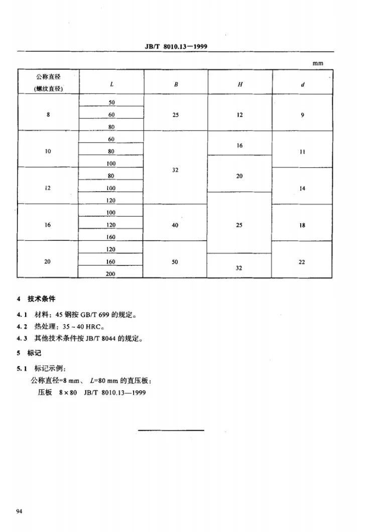 JB/T 8010.13-1999 机床夹具零件及部件 直压板第3页预览图