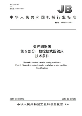 JB/T 13096.5-2017预览图