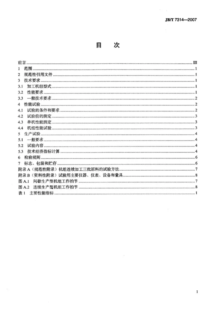 JB/T 7314-2007 配合饲料加工机组第2页预览图