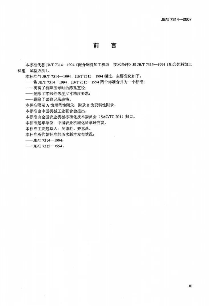JB/T 7314-2007 配合饲料加工机组第3页预览图