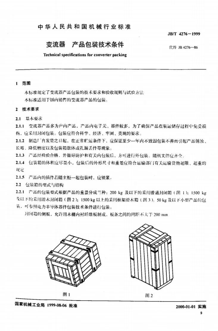 JB/T 4276-1999 变流器产品包装技术条件第2页预览图