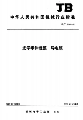 JB/T 5588-1991预览图