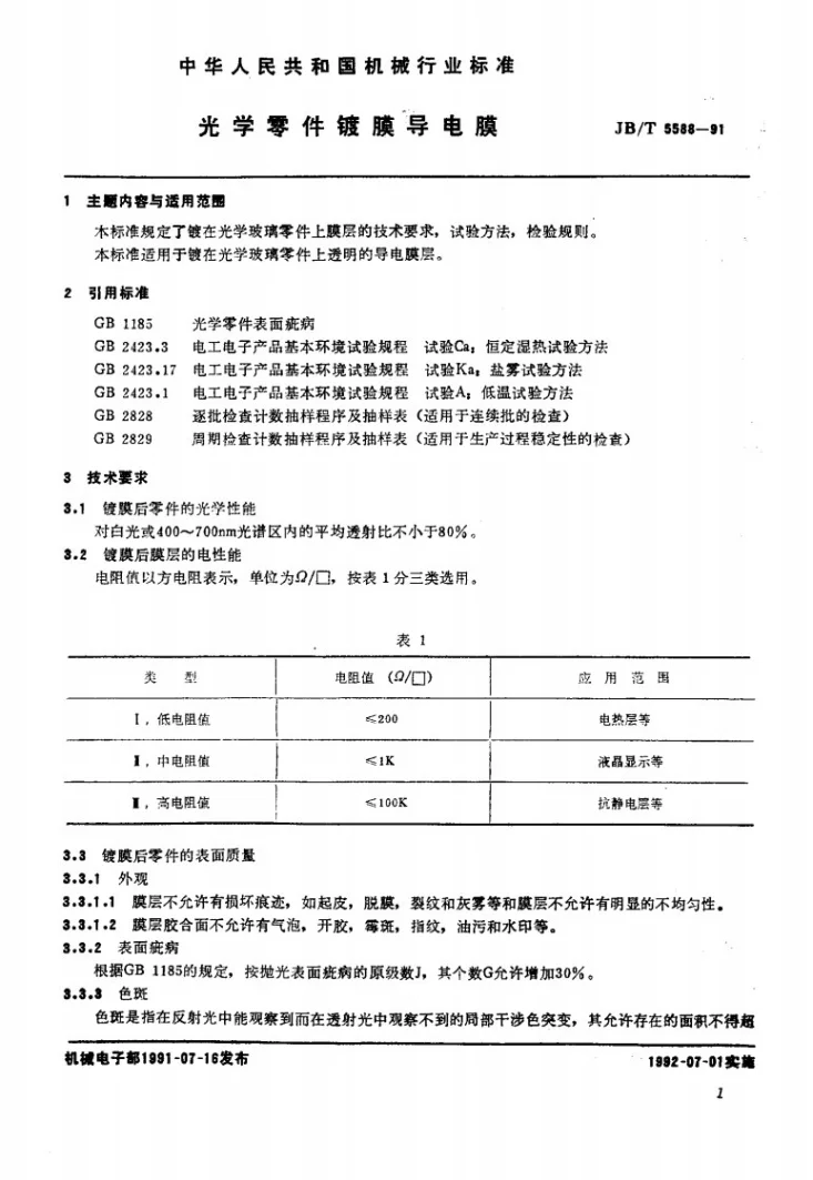 JB/T 5588-1991 光学零件镀膜导电膜第2页预览图