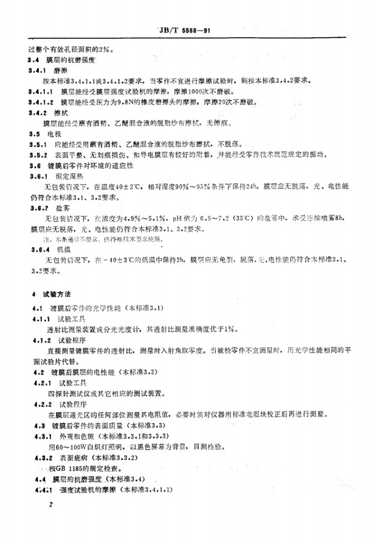 JB/T 5588-1991 光学零件镀膜导电膜第3页预览图