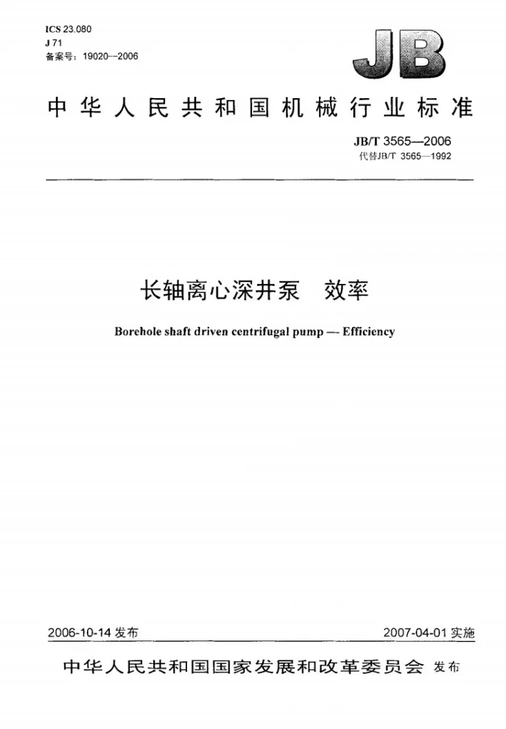 JB/T 3565-2006 长轴离心深井泵 效率第1页预览图