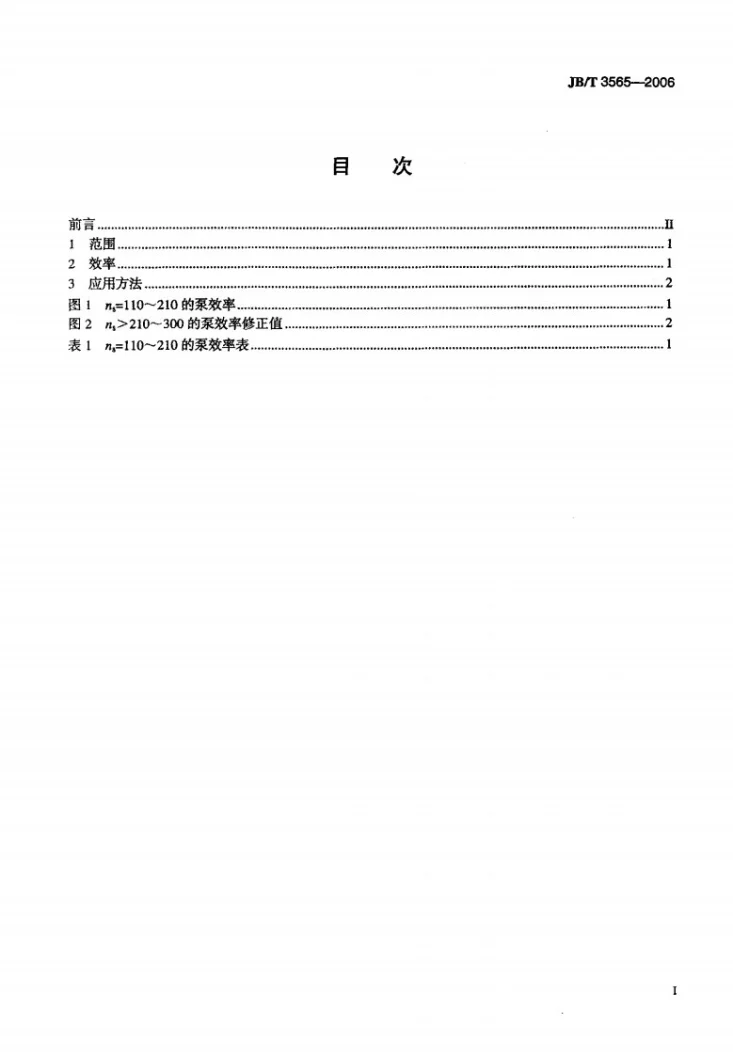 JB/T 3565-2006 长轴离心深井泵 效率第2页预览图