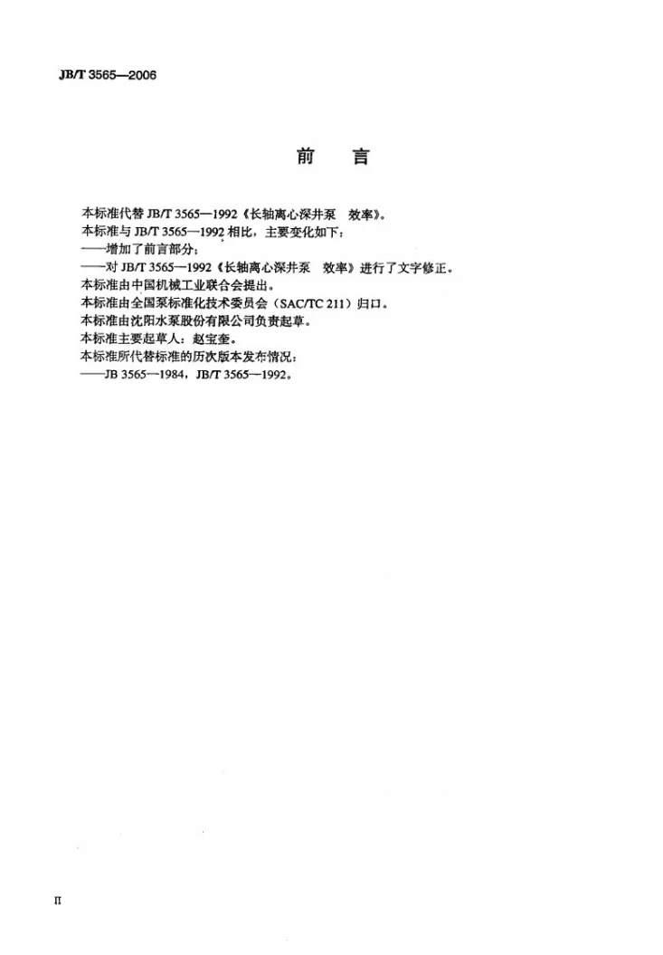 JB/T 3565-2006 长轴离心深井泵 效率第3页预览图