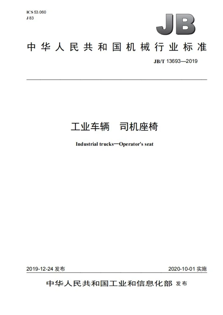 JB/T 13693-2019 工业车辆  司机座椅第1页预览图
