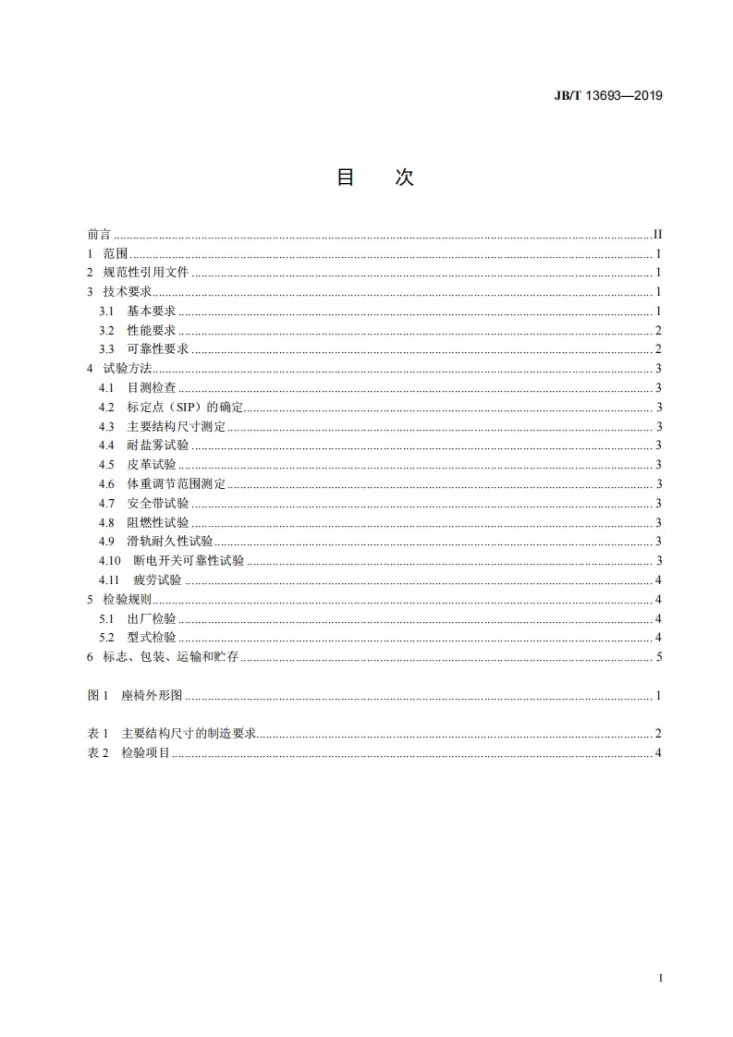 JB/T 13693-2019 工业车辆  司机座椅第2页预览图