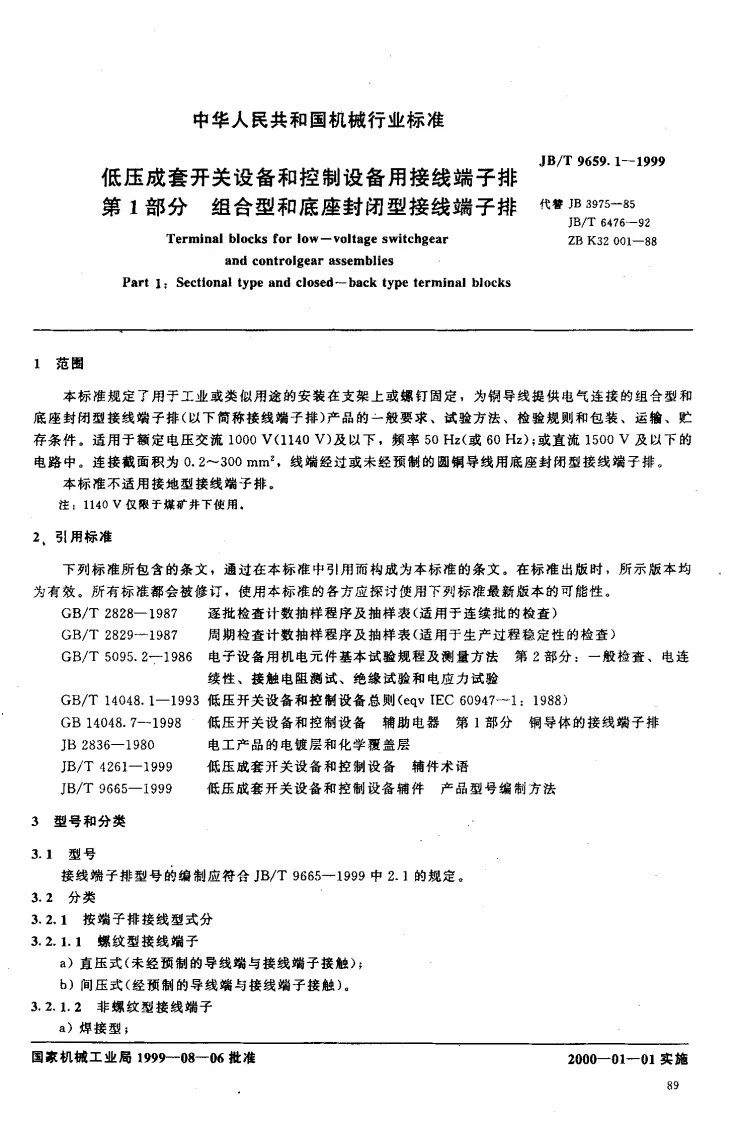 JB/T 9659.1-1999 低压成套开关设备和控制设备用接线端子排 第一部分：组合型和底座封闭型接线端子排第2页预览图