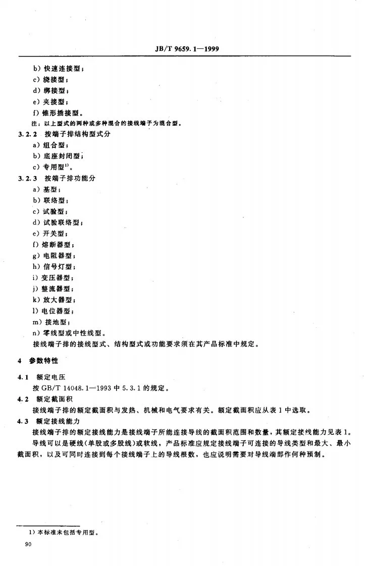 JB/T 9659.1-1999 低压成套开关设备和控制设备用接线端子排 第一部分：组合型和底座封闭型接线端子排第3页预览图