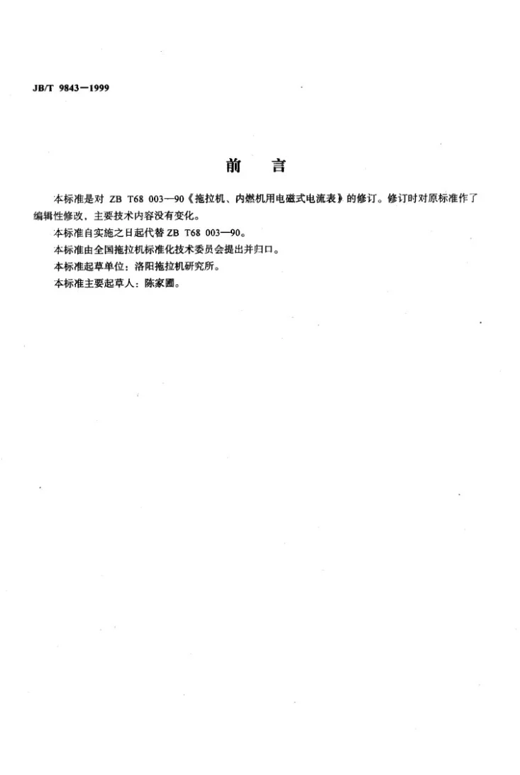 JB/T 9843-1999 拖拉机、内燃机用电磁式电流表第2页预览图