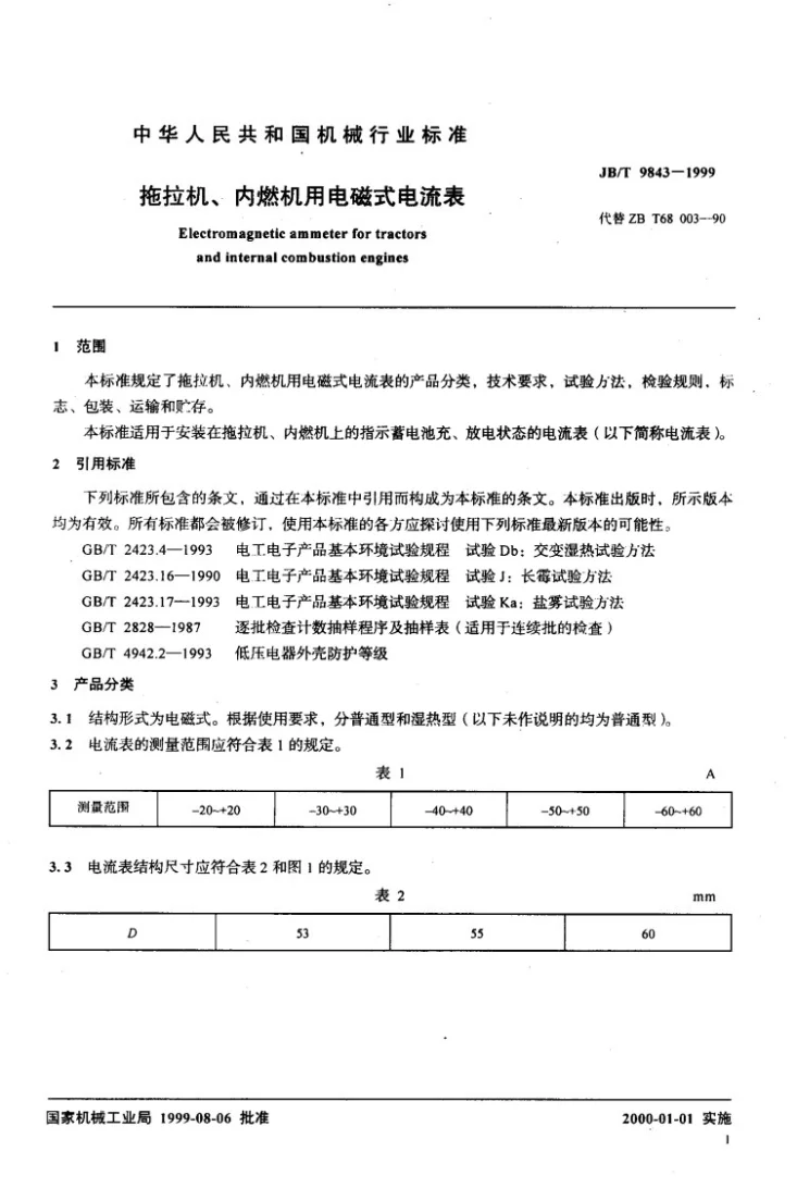 JB/T 9843-1999 拖拉机、内燃机用电磁式电流表第3页预览图