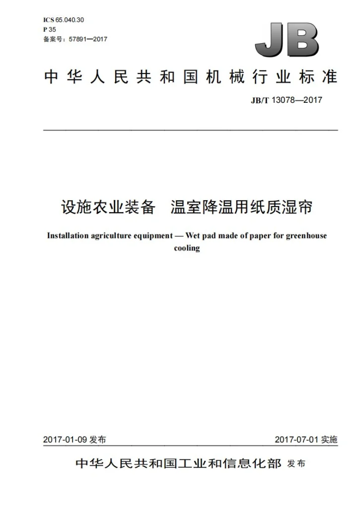 JB/T 13078-2017 设施农业装备 温室降温用纸质湿帘第1页预览图