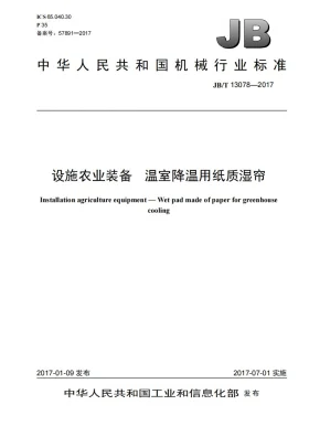 JB/T 13078-2017预览图