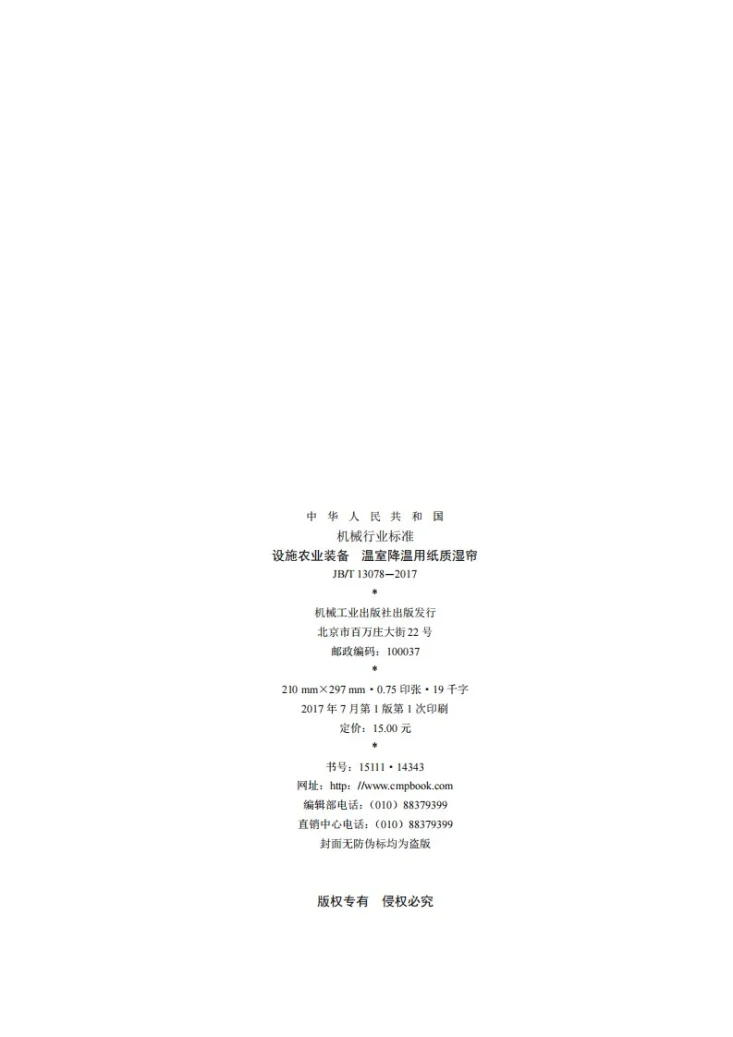 JB/T 13078-2017 设施农业装备 温室降温用纸质湿帘第2页预览图