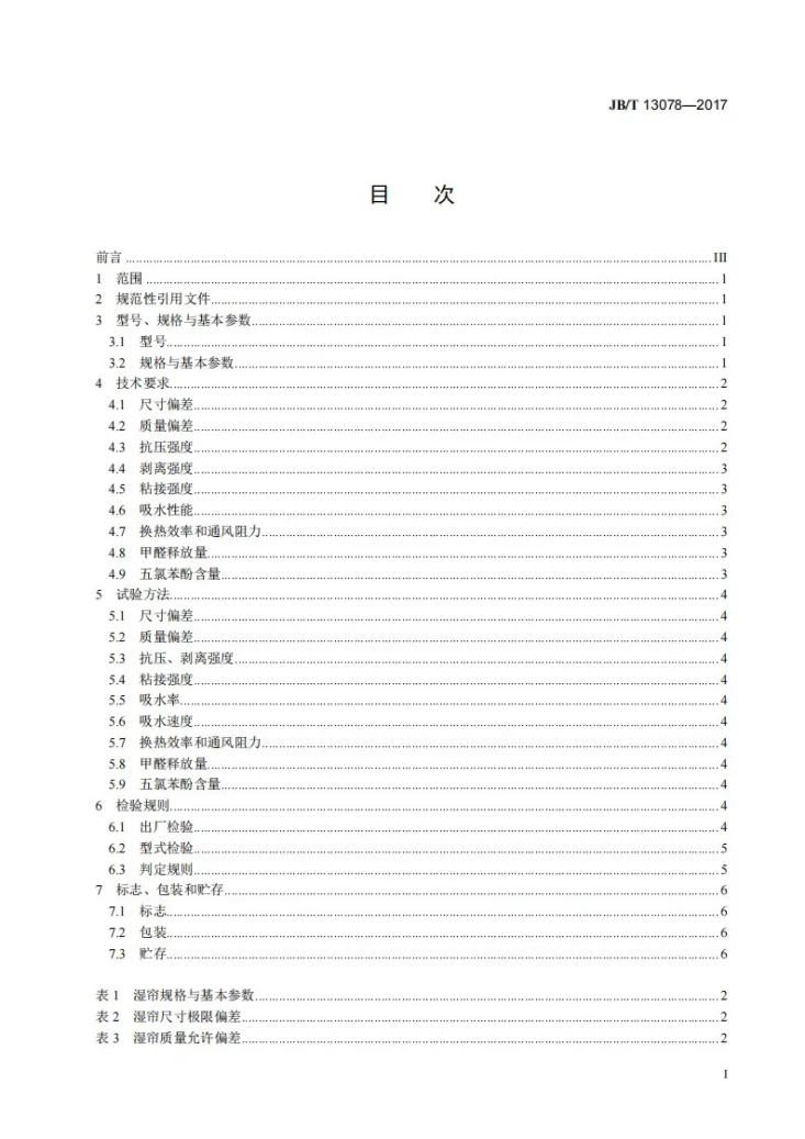 JB/T 13078-2017 设施农业装备 温室降温用纸质湿帘第3页预览图