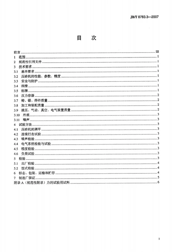 JB/T 8783.3-2007 摩擦式压砖机 第3部分：技术条件第2页预览图