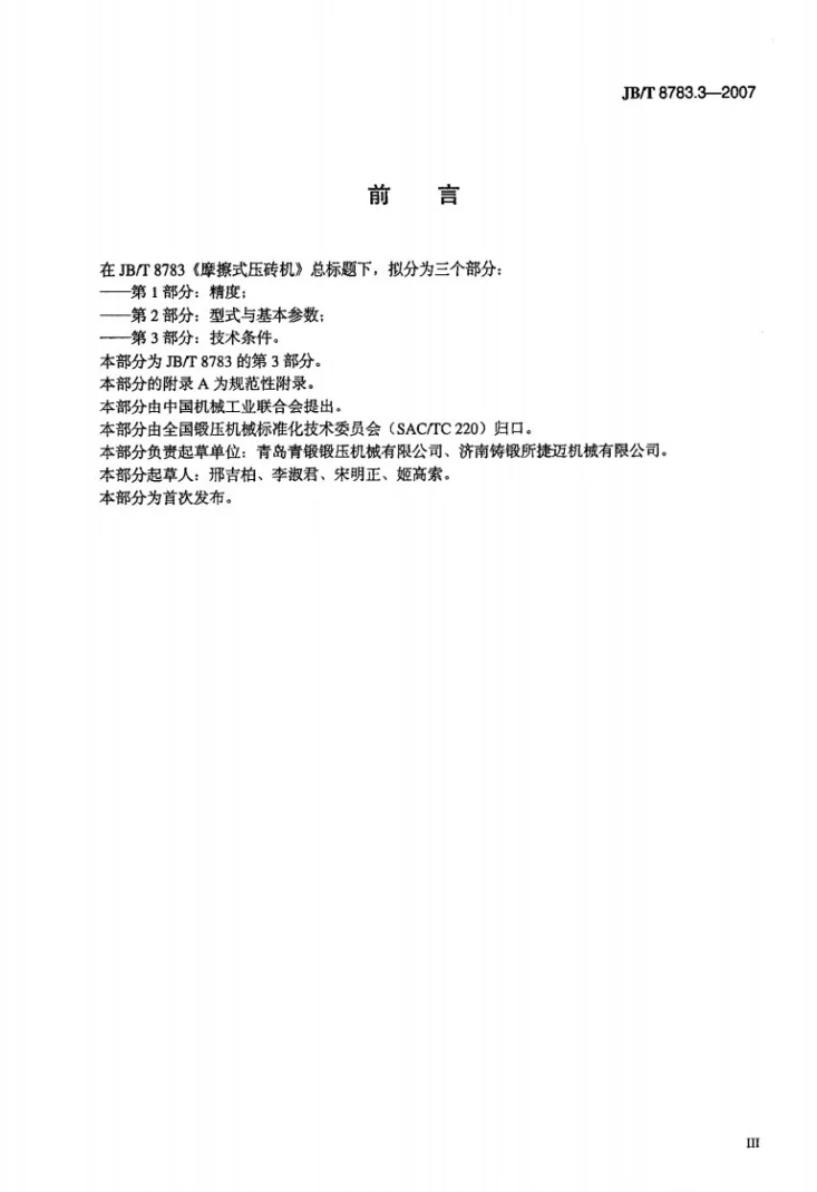 JB/T 8783.3-2007 摩擦式压砖机 第3部分：技术条件第3页预览图