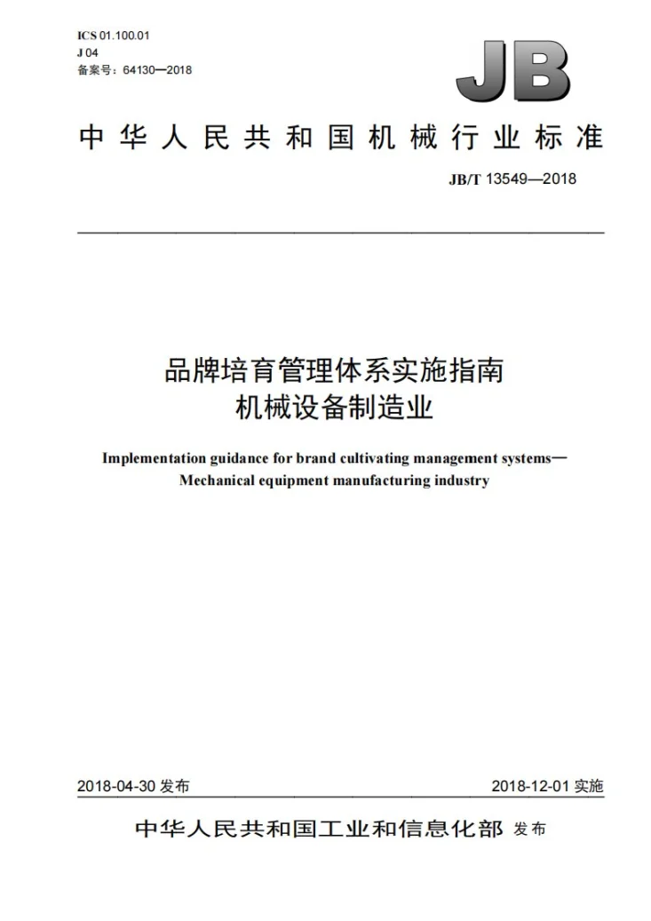 JB/T 13549-2018 品牌培育管理体系实施指南 机械设备制造业第1页预览图