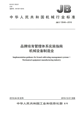JB/T 13549-2018预览图