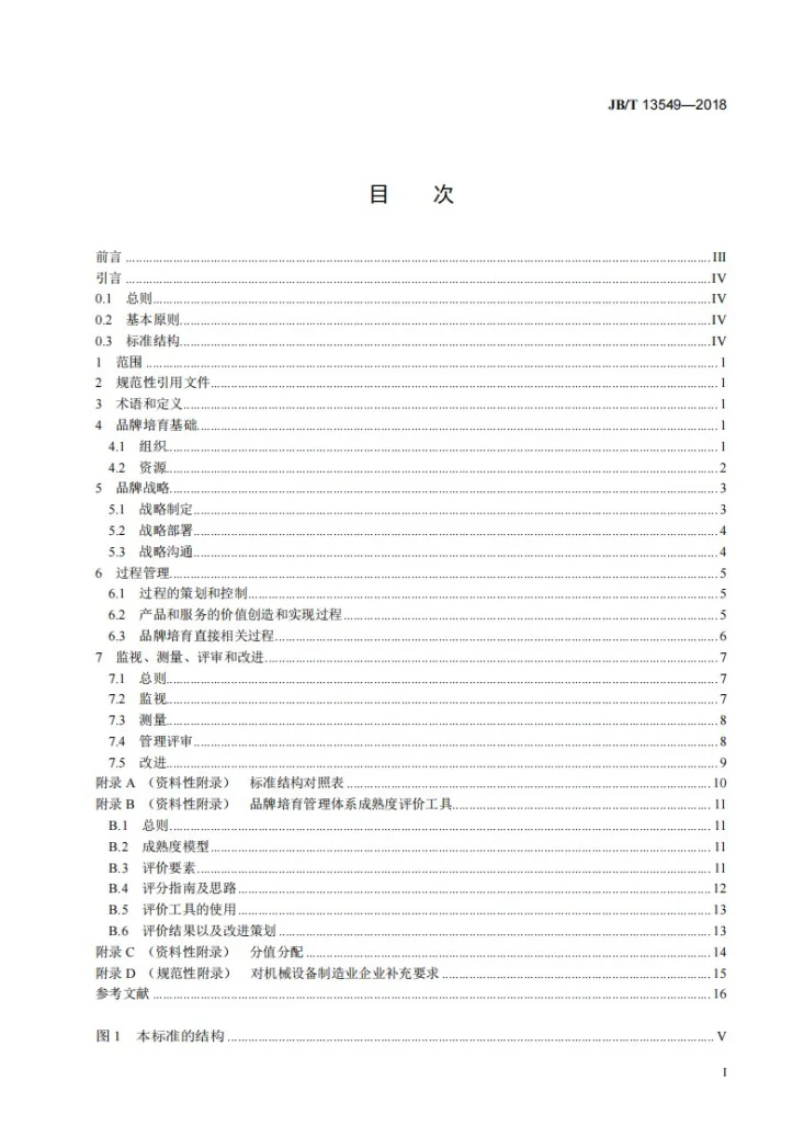 JB/T 13549-2018 品牌培育管理体系实施指南 机械设备制造业第3页预览图