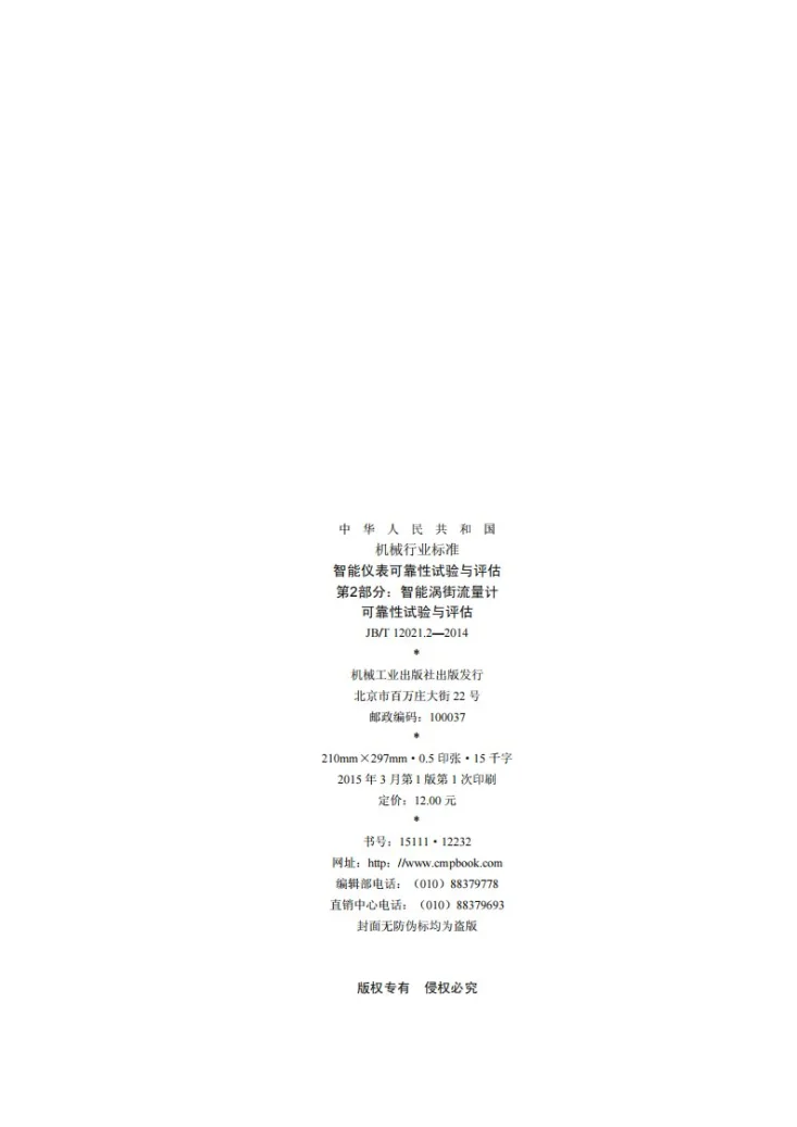 JB/T 12021.2-2014 智能仪表可靠性试验与评估 第2部分：智能涡街流量计可靠性试验与评估第2页预览图