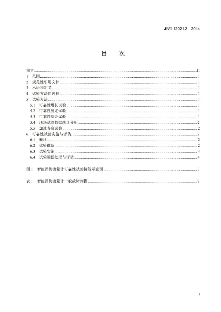 JB/T 12021.2-2014 智能仪表可靠性试验与评估 第2部分：智能涡街流量计可靠性试验与评估第3页预览图