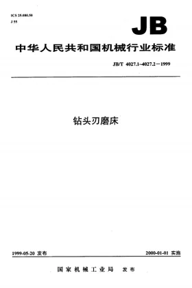JB/T 4027.1-1999预览图