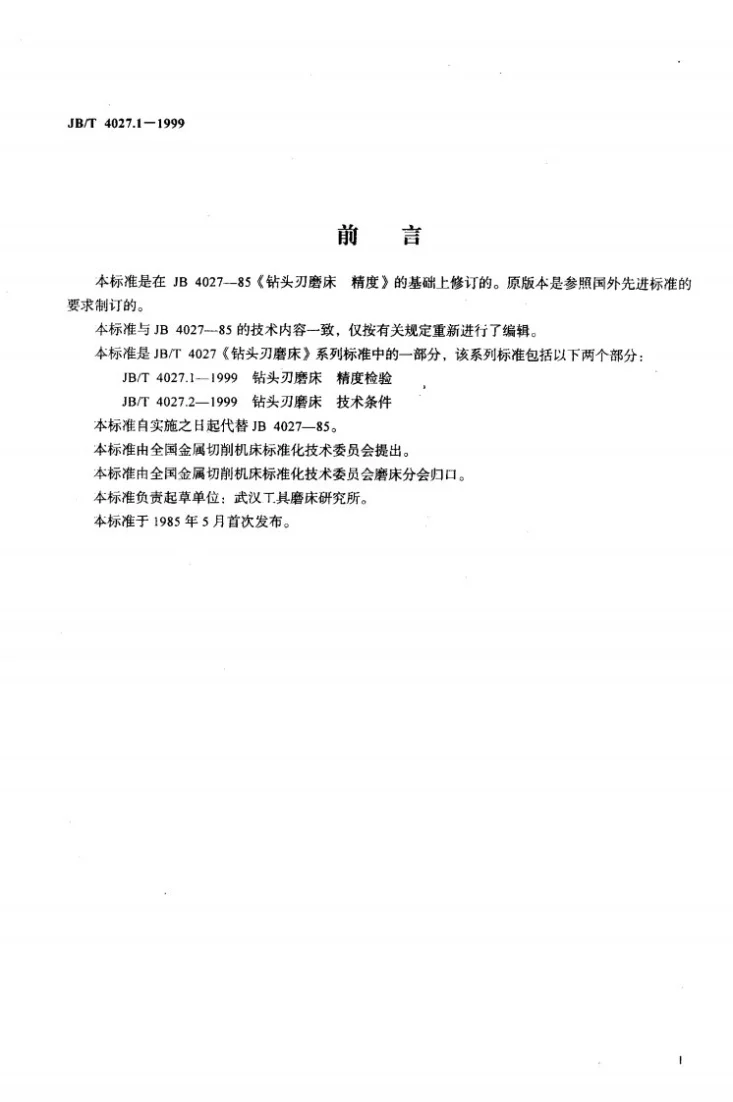 JB/T 4027.1-1999 钻头刃磨床 精度检验第2页预览图