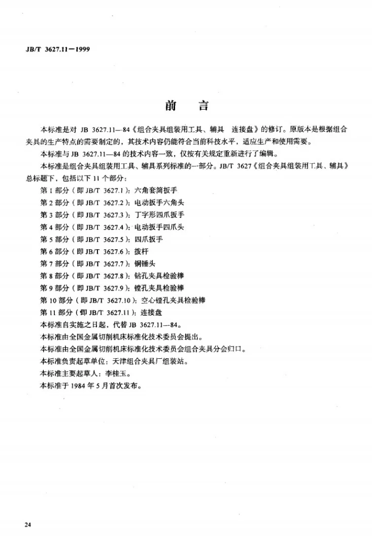 JB/T 3627.11-1999 组合夹具组装用工具、辅具 连接盘第2页预览图