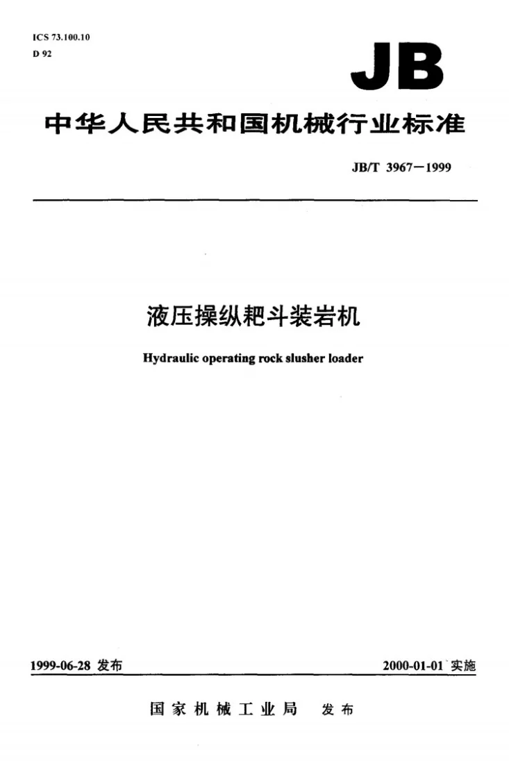 JB/T 3967-1999 液压操纵耙斗装岩机第1页预览图