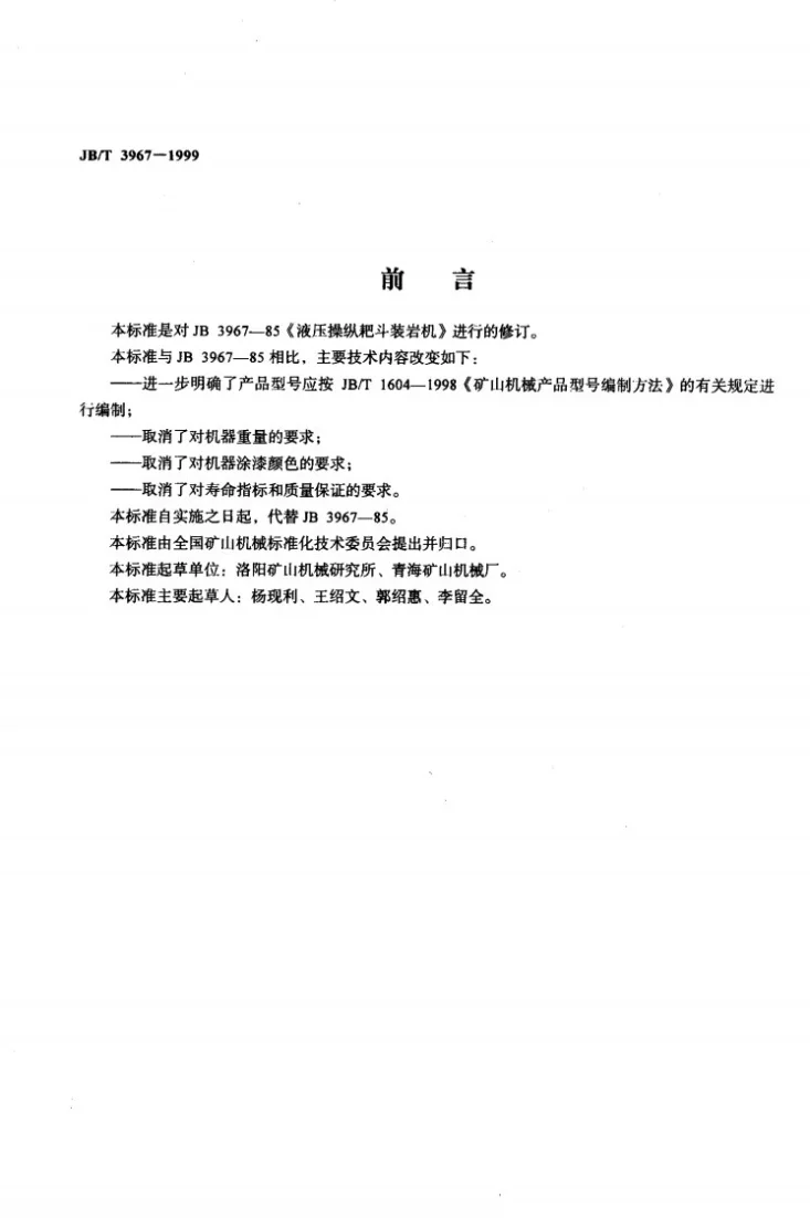 JB/T 3967-1999 液压操纵耙斗装岩机第2页预览图