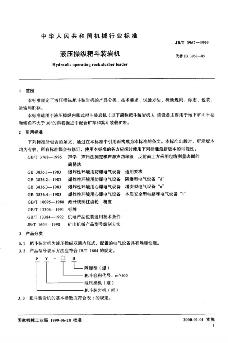 JB/T 3967-1999 液压操纵耙斗装岩机第3页预览图