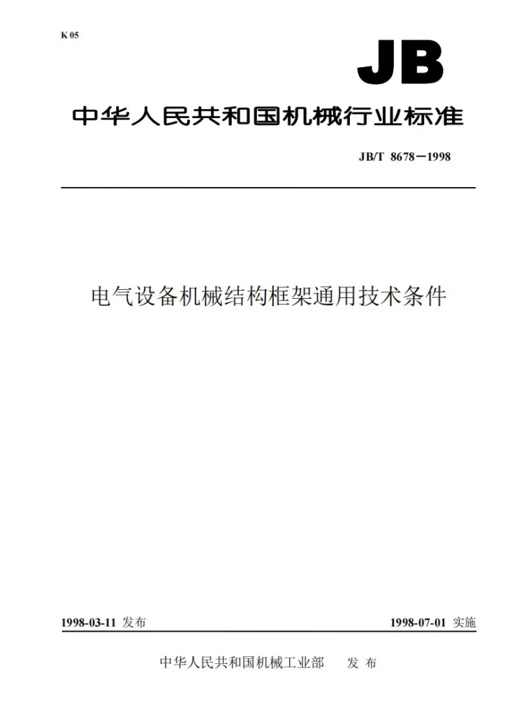 JB/T 8678-1998 电气设备机械结构框架通用技术条件第1页预览图