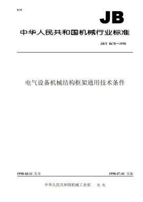 JB/T 8678-1998预览图