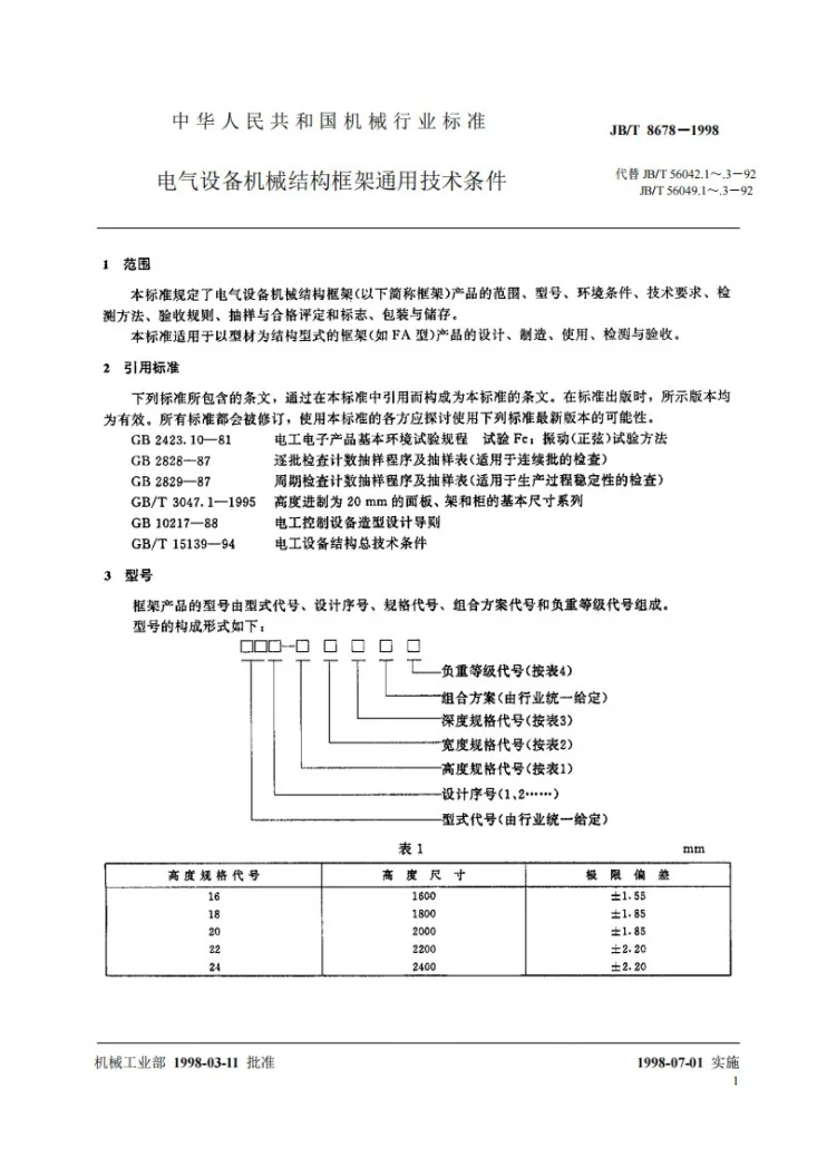 JB/T 8678-1998 电气设备机械结构框架通用技术条件第3页预览图