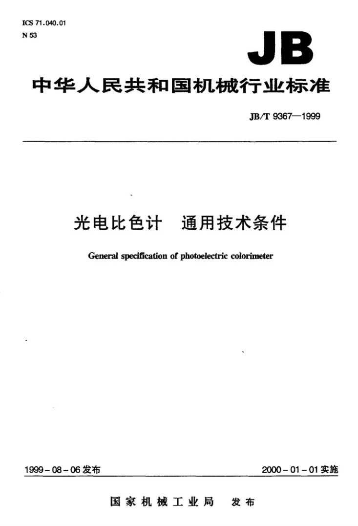 JB/T 9367-1999 光电比色计 通用技术条件第1页预览图