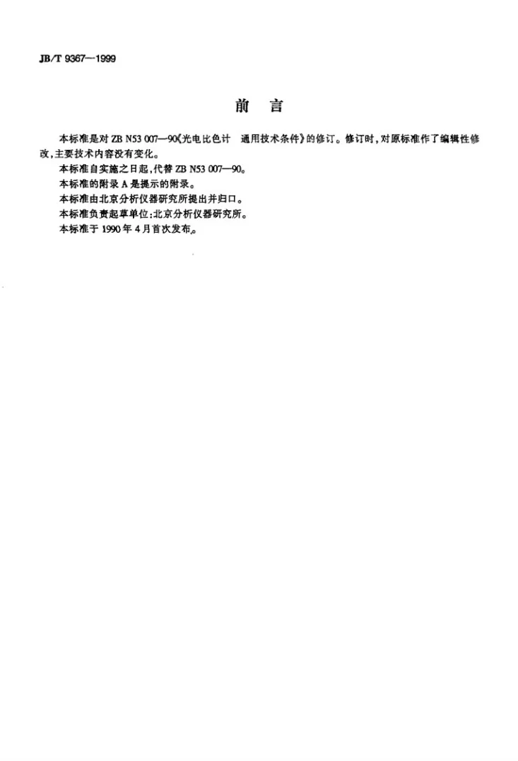 JB/T 9367-1999 光电比色计 通用技术条件第2页预览图