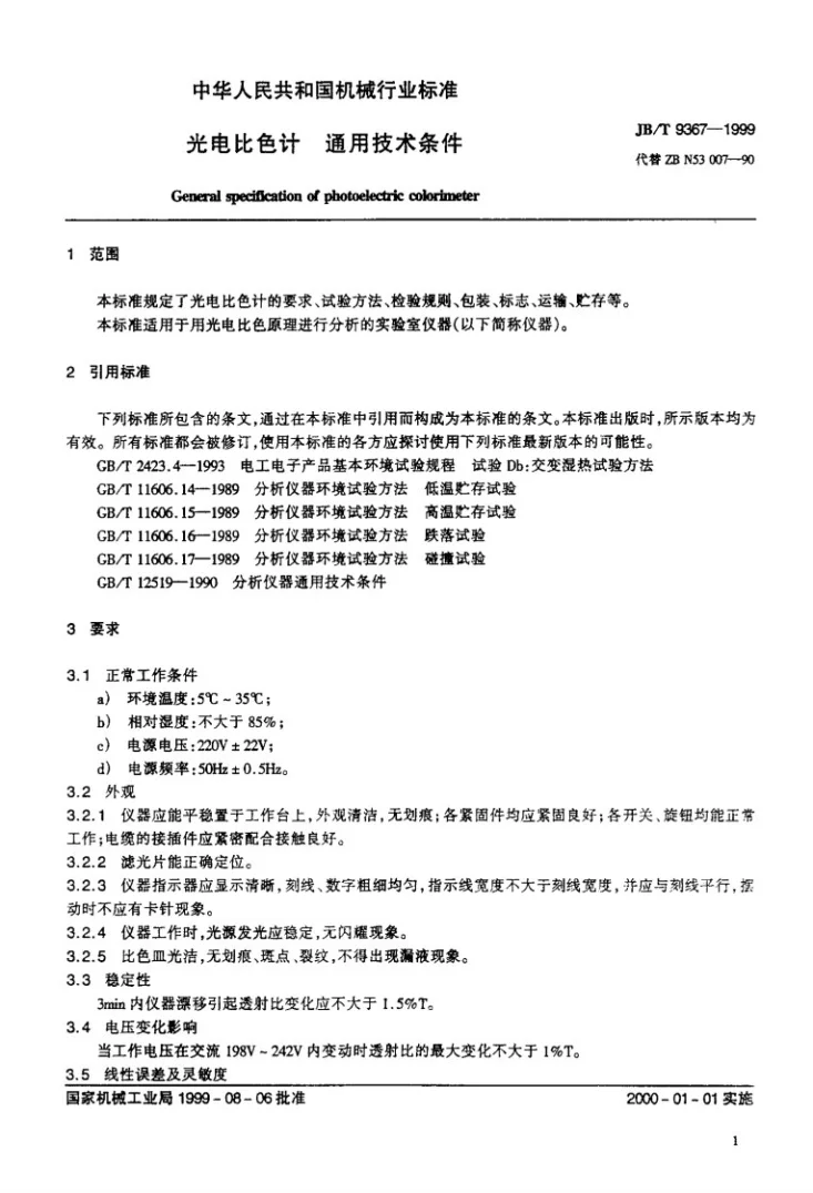 JB/T 9367-1999 光电比色计 通用技术条件第3页预览图