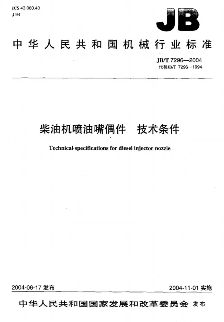 JB/T 7296-2004 柴油机喷油嘴偶件 技术条件第1页预览图