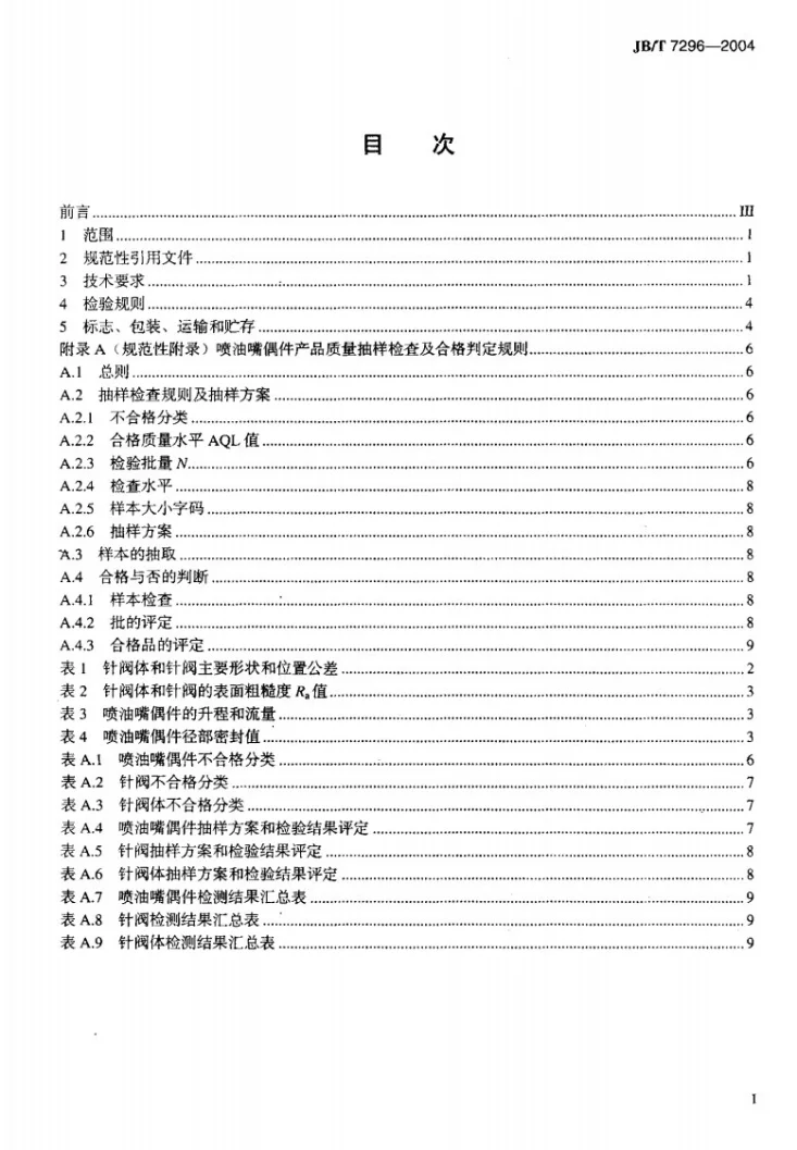 JB/T 7296-2004 柴油机喷油嘴偶件 技术条件第2页预览图